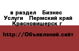  в раздел : Бизнес » Услуги . Пермский край,Красновишерск г.